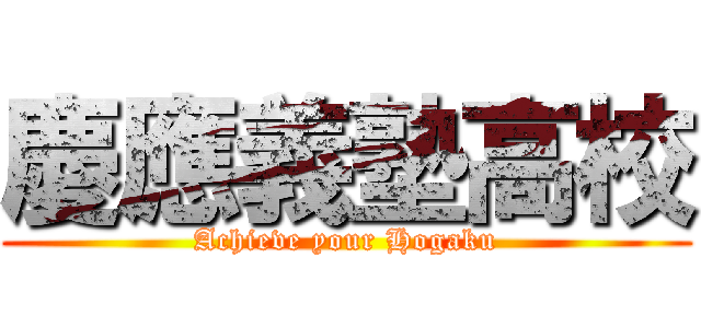 慶應義塾高校 (Achieve your Hogaku)