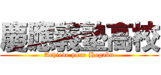 慶應義塾高校 (Achieve your Hogaku)