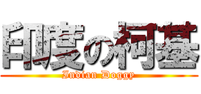 印度の柯基 (Indian Doggy)