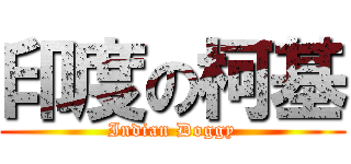 印度の柯基 (Indian Doggy)