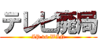 テレビ廃局 (IP v6 WIN)