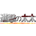 進擊の太太 (yuan jiao sai gao)