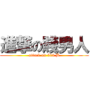 進撃の賤男人 (attack on 508 B)