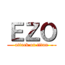 ＥＺＯ (attack on titan)