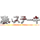 凄いステーキ (attack on titan)