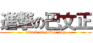 進撃の巴文正 (attack on power dog)