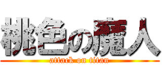 桃色の魔人 (attack on titan)