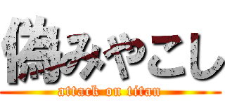 偽みやこし (attack on titan)