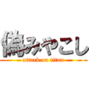 偽みやこし (attack on titan)