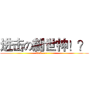 进击の創世神！？ (fuck~~~~~)