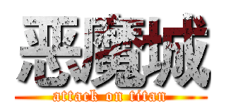 恶魔城 (attack on titan)