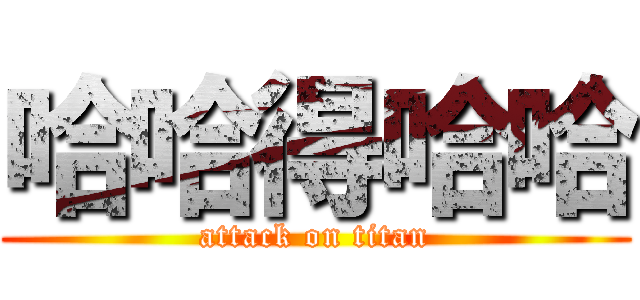 哈哈得哈哈 (attack on titan)
