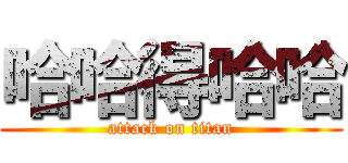 哈哈得哈哈 (attack on titan)