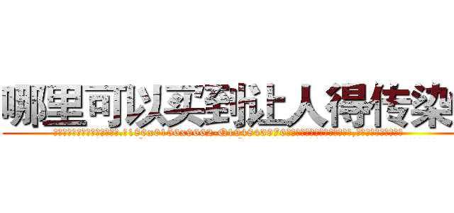 哪里可以买到让人得传染病 (哪里可以买到让人得传染病【电.话186x0156x9662-Q194843976林氏药业】我们做的是长期生意,靠的是老客户长期支持
参考消息网2月20日报道 韩媒称，“剩女多、离婚率高的城市，房价一定会上涨。”这是中国经济学家金岩石2016年12月参加在上海举行的房地产相关论坛时说的话。
)