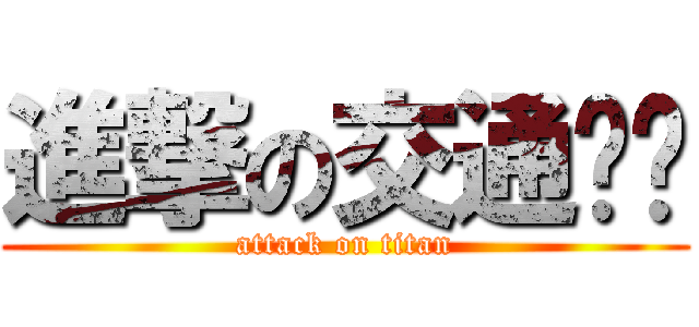 進撃の交通规划 (attack on titan)