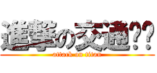 進撃の交通规划 (attack on titan)