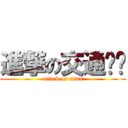 進撃の交通规划 (attack on titan)