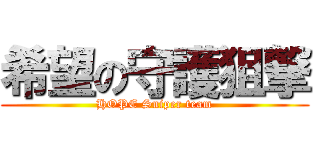希望の守護狙撃 (HOPE Sniper team)