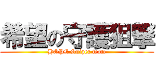 希望の守護狙撃 (HOPE Sniper team)