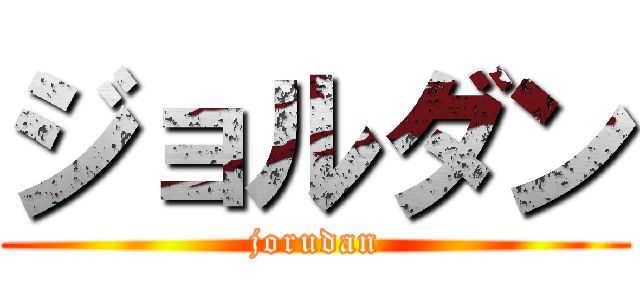 ジョルダン (jorudan)