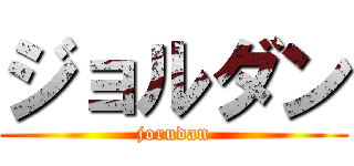 ジョルダン (jorudan)