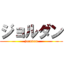 ジョルダン (jorudan)