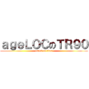 ａｇｅＬＯＣのＴＲ９０ (attack on titan)
