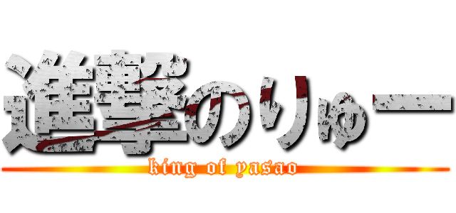 進撃のりゅー (king of yasao)