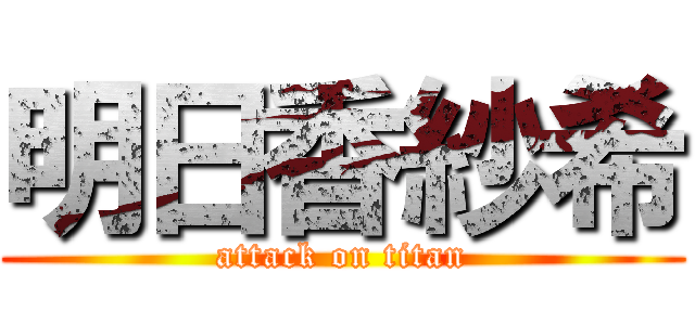 明日香紗希 (attack on titan)