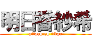 明日香紗希 (attack on titan)