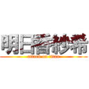 明日香紗希 (attack on titan)