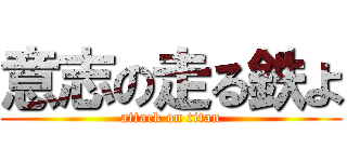 意志の走る鉄よ (attack on titan)