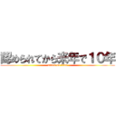 認められてから来年で１０年 (attack on titan)