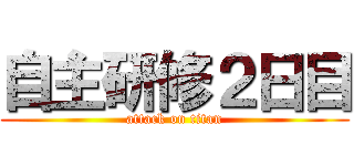 自主研修２日目 (attack on titan)