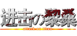 进击の黎桑 (attack on titan)