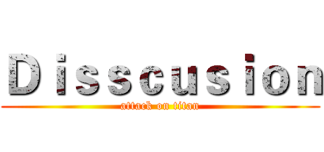 Ｄｉｓｓｃｕｓｉｏｎ (attack on titan)