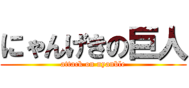 にゃんげきの巨人 (attack on nyanble)