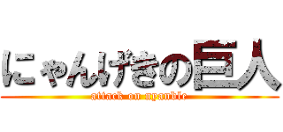 にゃんげきの巨人 (attack on nyanble)