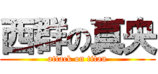 西群の真央 (attack on titan)