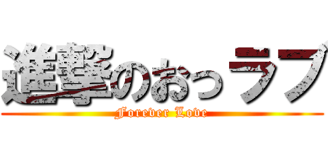 進撃のおっラブ (Forever Love)
