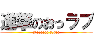 進撃のおっラブ (Forever Love)
