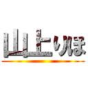 山上りほ ()