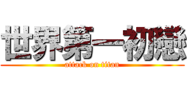 世界第一初戀 (attack on titan)