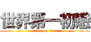 世界第一初戀 (attack on titan)