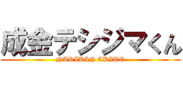 成金テシジマくん (NARIKIN AKITO)