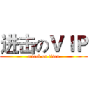 进击のＶＩＰ (attack on titan)