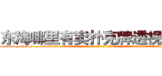 东海哪里有卖扑克牌透视眼镜 (东海哪里有卖扑克牌透视眼镜XS【█ 【电.话/威.信:159`·_·`2O19`·_·`1685】】【加微-信看最新产-品视频】？{起来，本来凌星是不抽烟的，但自从做了老头的徒弟后，很快就被荼毒了，抽烟喝酒都学会了，时不时都得和老头子喝两杯，再谈谈人生理想http://sngk.net/aD3yCa
http://sngk.net/4DEQtl
http://sngk.net/VrfrfM
http://sngk.net/raF0IJ
http://sngk.net/PqAqvF
http://sngk.net/mzb7R0
http://sngk.net/JrIXr6
http://sngk.net/nyE7ec
http://sngk.net/vbJW2u
http://sngk.net/hec6oY
http://sngk.net/gGFvku
http://sngk.net/z8PezM
http://sngk.net/A8HOHx
http://sngk.net/o2Hw0I
)