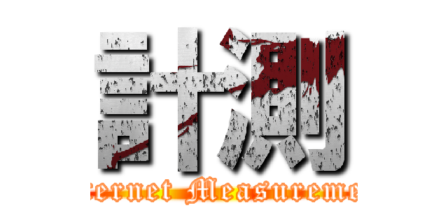 計測 (Internet Measurement)