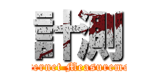 計測 (Internet Measurement)