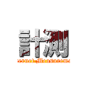 計測 (Internet Measurement)